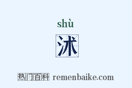 沭是什么意思的图片